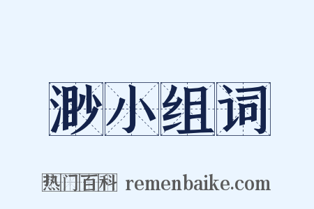 渺小组词是什么意思的图片